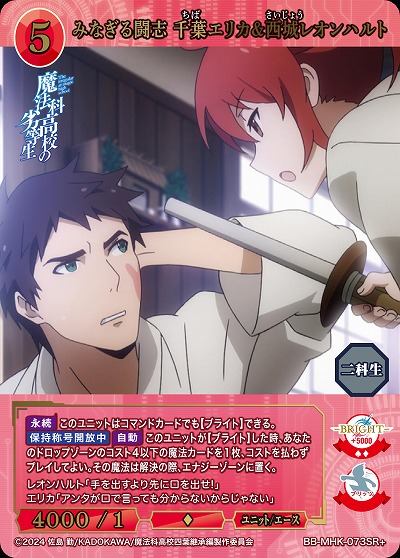 みなぎる闘志 千葉エリカ&西城レオンハルト(SR+) 【BB-MHK-073SR+】